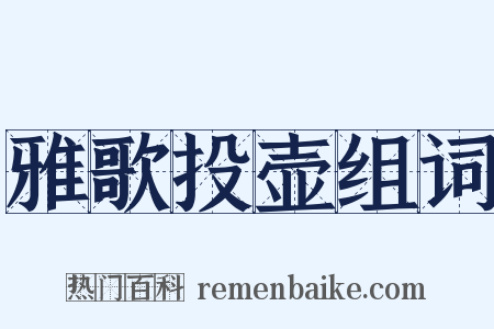 雅歌投壶组词是什么意思的图片